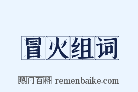 冒火组词是什么意思的图片